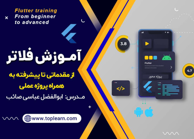 آموزش فلاتر از مقدماتی تا پیشرفته به همراه پروژه عملی