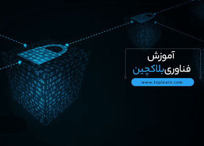آموزش فناوری بلاکچین