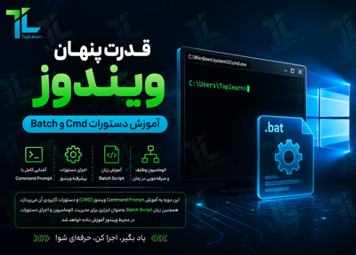 آموزش قدرت پنهان ویندوز، آموزش دستورات Cmd و Batch