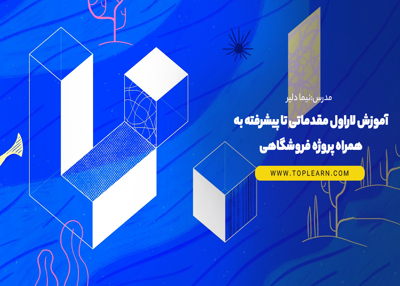 آموزش لاراول مقدماتی تا پیشرفته به همراه پروژه فروشگاهی