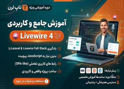 آموزش لایو وایر 4 برای بازار کار