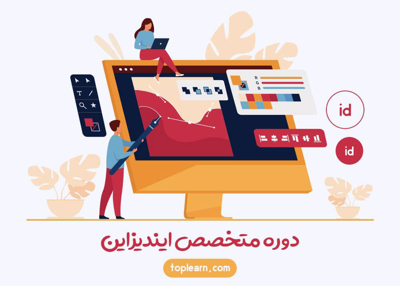 آموزش متخصص ایندیزاین