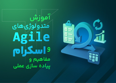 آموزش متدولوژی‏های Agile و اسکرام (مفاهیم و پیاده‏سازی عملی)