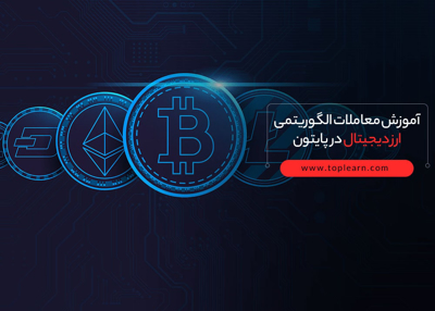 آموزش معاملات الگوریتمی ارز دیجیتال در پایتون