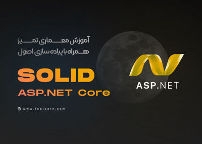 آموزش معماری تمیز همراه  CQRS با پیاده سازی اصول SOLID در ASP.NET Core