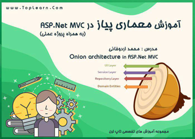 آموزش معماری پیاز در MVC