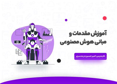 آموزش مقدمات و مبانی هوش مصنوعی