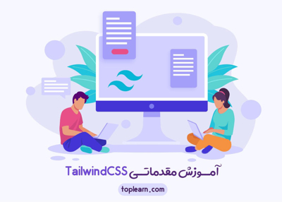 آموزش مقدماتی TailwindCSS