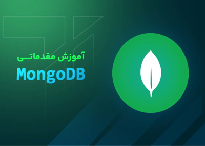 آموزش مقدماتی MongoDB (رایگان)