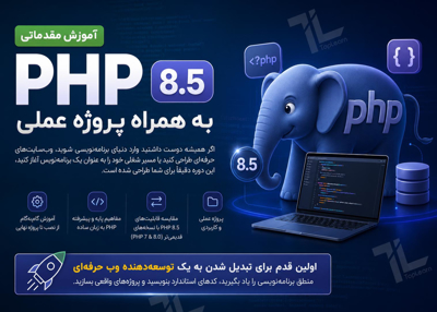 آموزش مقدماتی php 8.5 به همراه پروژه عملی