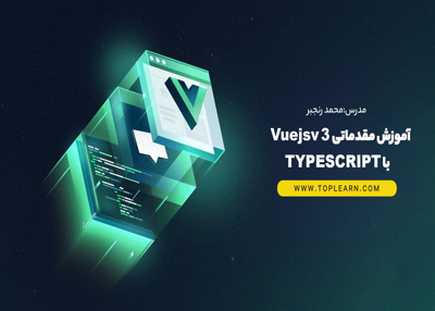 آموزش مقدماتی Vuejs 3 با Typescript