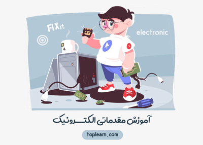 آموزش مقدماتی الکترونیک