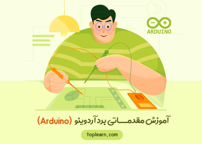 آموزش مقدماتی برد آردوینو (Arduino)