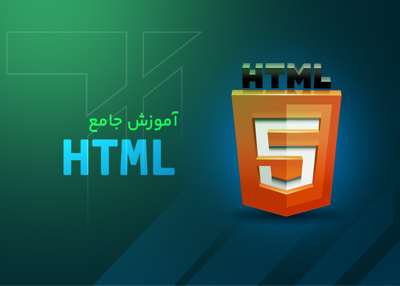 آموزش مقدماتی تا پیشرفته html