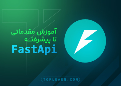 آموزش مقدماتی تا پیشرفته FastAPI