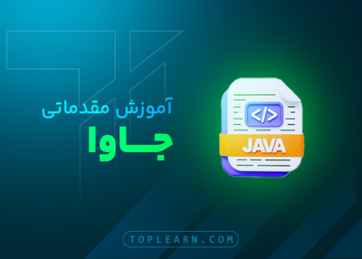 آموزش مقدماتی جاوا
