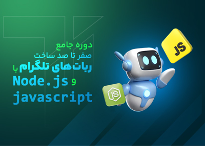 آموزش مقدماتی صفر تا صد ربات های تلگرامی با js,node js