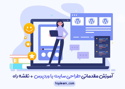 آموزش مقدماتی طراحی سایت با وردپرس + نقشه راه