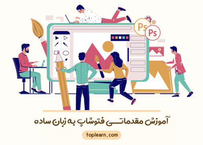 آموزش مقدماتی فتوشاپ ( Photoshop )