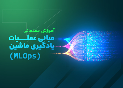 آموزش مقدماتی مبانی عملیات یادگیری ماشین (MLOps)
