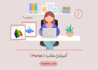 آموزش مقدماتی متلب