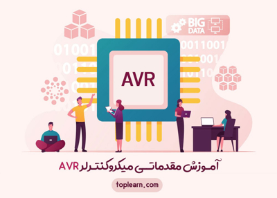 آموزش مقدماتی میکروکنترلر AVR