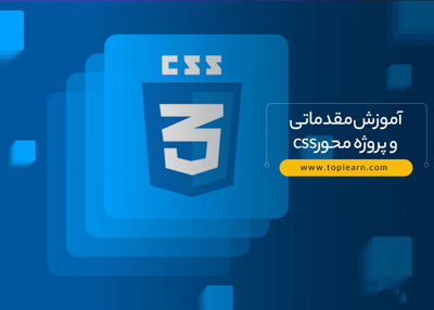 آموزش مقدماتی و پروژه محور css