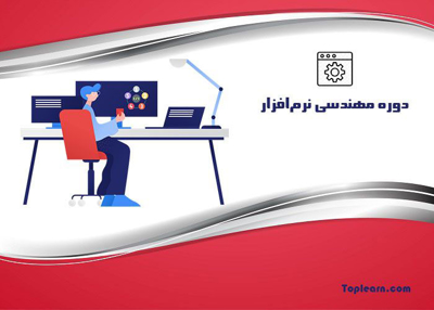 آموزش مهندسی نرم افزار