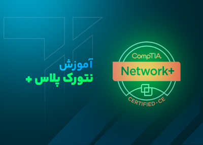 آموزش نتورک پلاس