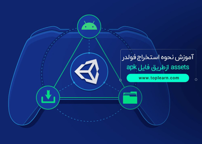 آموزش نحوه استخراج فولدر assets از طریق فایل apk.