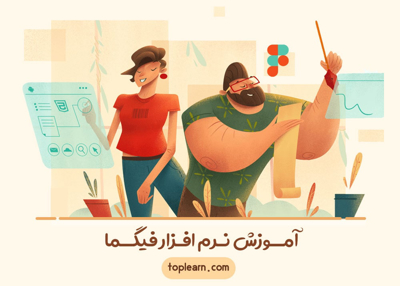 آموزش نرم افزار فیگما