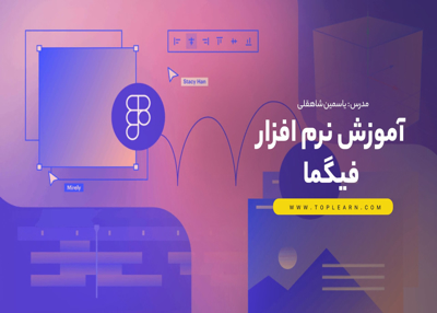 آموزش نرم افزار فیگما از مبتدی تا پیشرفته