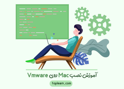 عکس دوره  آموزش نصب Mac در VMware 
