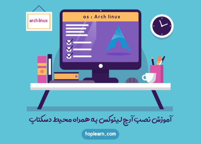 آموزش نصب آرچ لینوکس به همراه محیط دسکتاپ