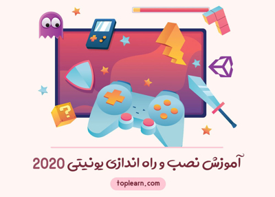 آموزش نصب و راه اندازی یونیتی 2020