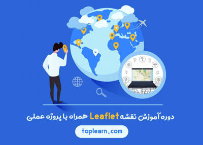 آموزش نقشه Leaflet همراه با پروژه عملی