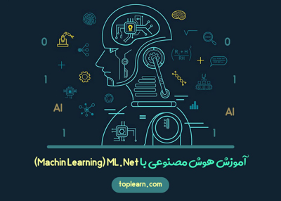 آموزش هوش مصنوعی با سی شارپ ( ML.Net )