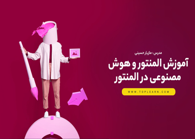 آموزش هوش مصنوعی در المنتور