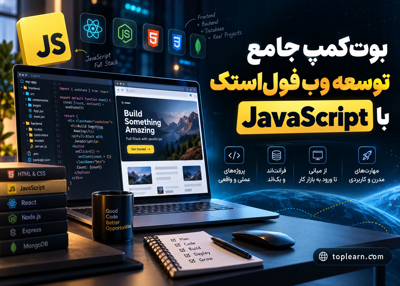 آموزش و بوت‌ کمپ جامع فول‌استک جاوا اسکریپت (Full Stack JS)