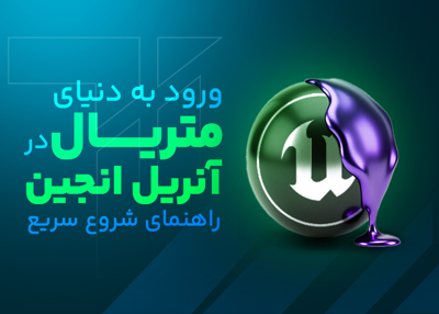 آموزش ورود به دنیای متریال در آنریل انجین: راهنمای شروع سریع
