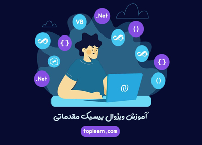 آموزش ویژوال بیسیک مقدماتی