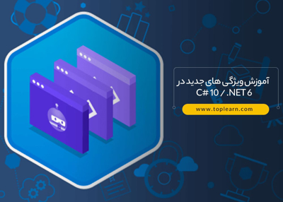 آموزش ویژگی های جدید در C# 10 / .NET 6