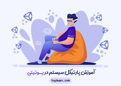 آموزش پارتیکل سیستم در یــونیتی