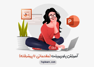 آموزش پاورپوینت (مقدماتی تا پیشرفته)