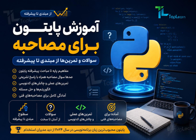 آموزش پایتون برای مصاحبه‌ : سوالات و تمرین‌ها از مبتدی تا پیشرفته
