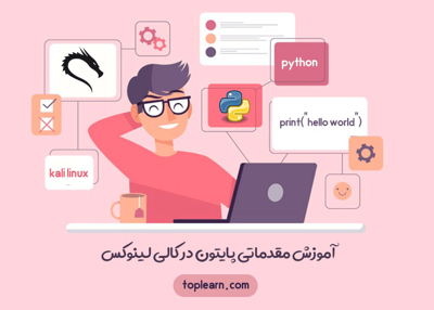 آموزش پایتون در کالی لینوکس