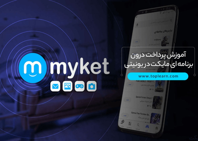 آموزش پرداخت درون برنامه ای مایکت در یونیتی