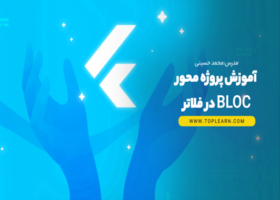 آموزش پروژه محور BLoC در فلاتر