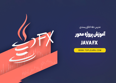 آموزش پروژه محور java fx