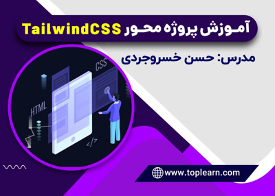 آموزش پروژه محور TailwindCSS